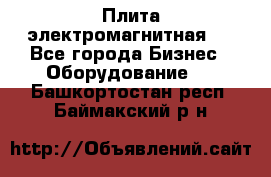 Плита электромагнитная . - Все города Бизнес » Оборудование   . Башкортостан респ.,Баймакский р-н